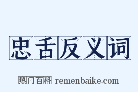 忠舌反义词是什么意思的图片